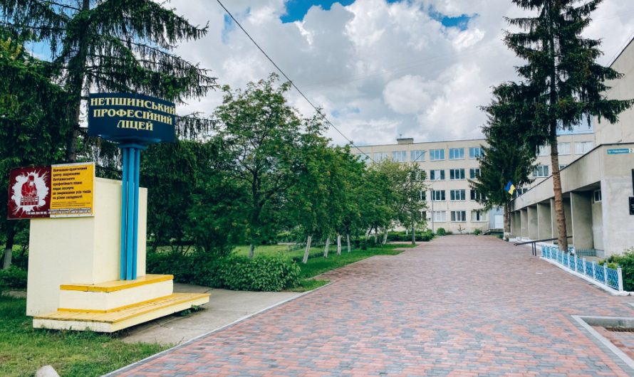 Нетішинський профліцей осучаснять на 4,9 млн гривень
