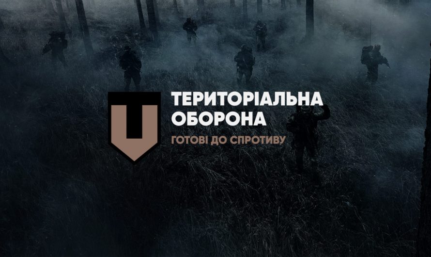 Захисти свій дім: що необхідно знати про територіальну оборону